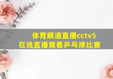 体育频道直播cctv5 在线直播观看乒乓球比赛